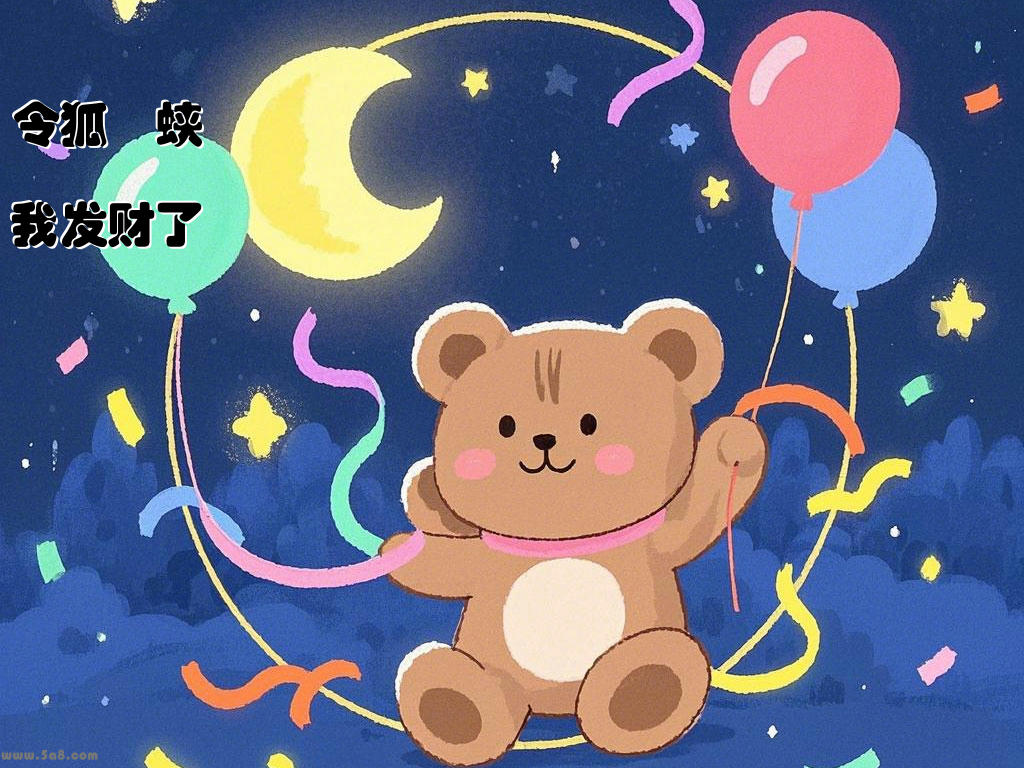 令狐曈蛱我发财了