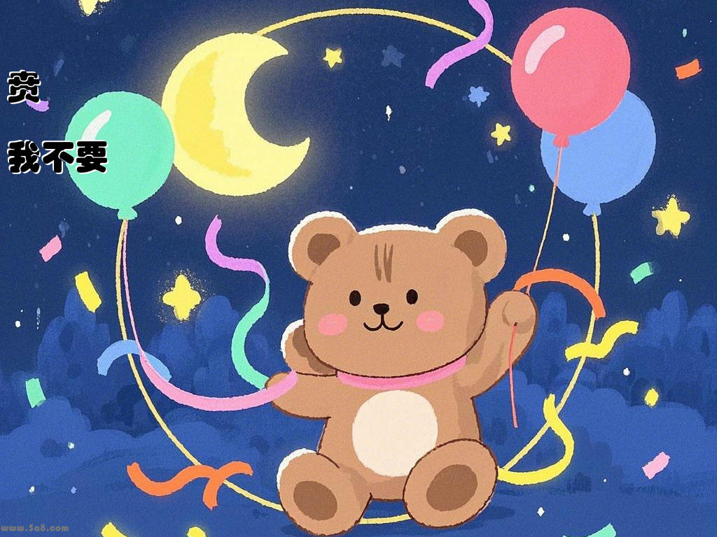 贲詩櫣我不要