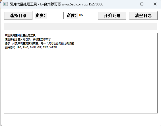 图片批量尺寸调整工具